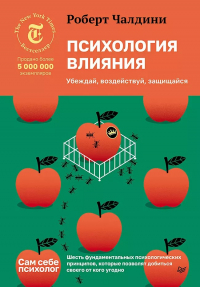 Роберт Чалдини - Психология влияния. Убеждай, воздействуй, защищайся