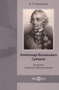 Матвей Песковский - Александр Васильевич Суворов. Его жизнь и военная деятельность