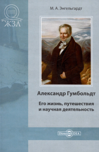 Михаил Энгельгардт - Александр Гумбольдт. Его жизнь, путешествия и научная деятельность