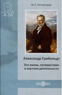 Михаил Энгельгардт - Александр Гумбольдт. Его жизнь, путешествия и научная деятельность
