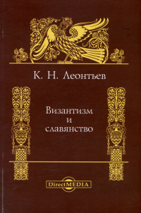 Константин Леонтьев - Византизм и славянство