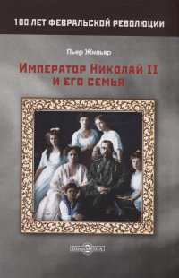 Пьер Жильяр - Император Николай II и его семья