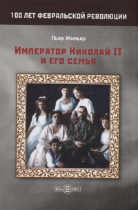 Пьер Жильяр - Император Николай II и его семья