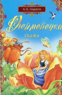 Дюймовочка (Сказки)