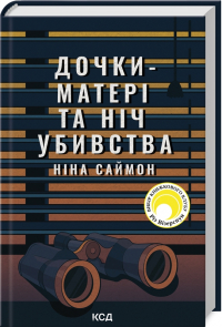 Нина Саймон - Дочки-матері та ніч убивства