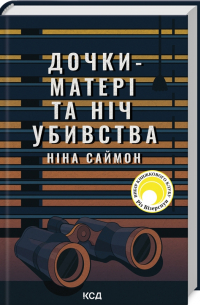 Нина Саймон - Дочки-матері та ніч убивства