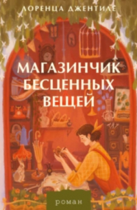 Магазинчик бесценных вещей