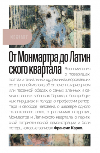 От Монмартра до Латинского квартала