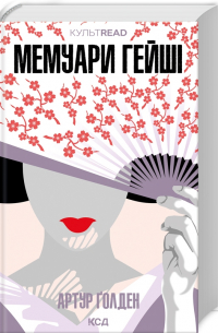 Артур Голден - Мемуари гейші