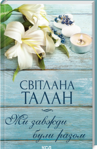 Светлана Талан - Ми завжди були разом