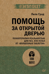 Лиля Град - Помощь за открытой дверью. Психотерапия реальностью для тех, кто устал от «волшебных таблеток»