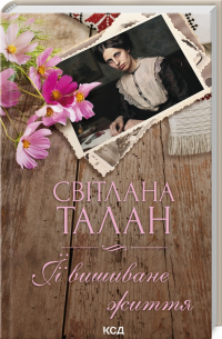 Светлана Талан - ЇЇ вишиване життя