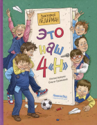 Виктория Ледерман - Это наш 4 &quot;Н&quot;