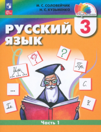  - Русский язык. 3 класс. Учебное пособие. В 2-х частях