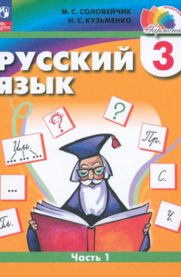  - Русский язык. 3 класс. Учебное пособие. В 2-х частях