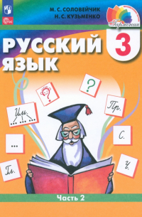  - Русский язык. 3 класс. Учебное пособие. В 2-х частях