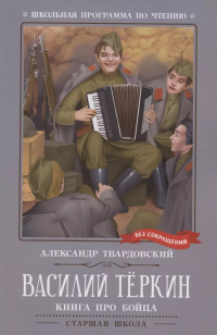 Александр Твардовский - Василий Теркин: книга про бойца