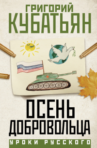 Григорий Кубатьян - Осень добровольца