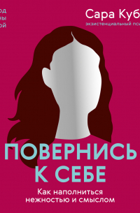Повернись к себе. Как наполниться нежностью и смыслом