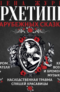  - Архетипы в зарубежных сказках
