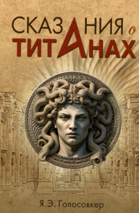 Сказания о титанах