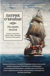 Патрик О'Брайан - На краю земли: роман о капитане Джеке Обри и докторе Стивене Мэтьюрине