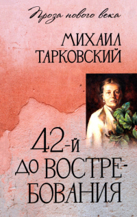 Михаил Тарковский - 42-й до востребования