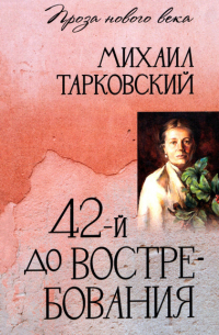 Михаил Тарковский - 42-й до востребования