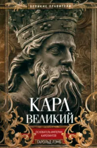 Гарольд Лэмб - Карл Великий. Основатель империи Каролингов
