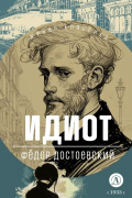 Фёдор Достоевский - Идиот