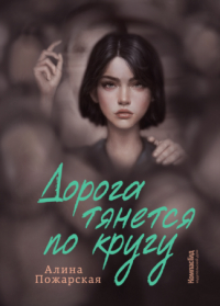 Алина Пожарская - Дорога тянется по кругу