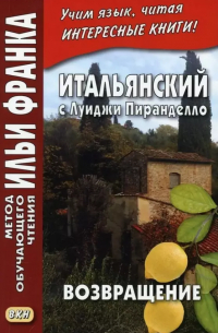 Луиджи Пиранделло - Итальянский с Луиджи Пиранделло. Возвращение = Luigi Pirandello. Ritorno