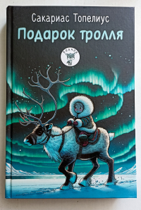 Сакариас Топелиус - Подарок тролля: Сказки