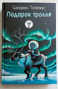 Подарок тролля: Сказки