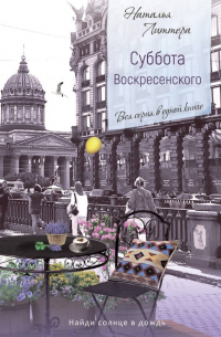 Суббота Воскресенского