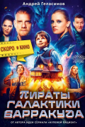 Андрей Геласимов - Пираты галактики Барракуда