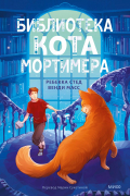 Библиотека кота Мортимера