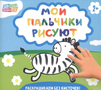  - Мои пальчики рисуют