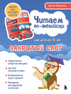 Морозов Артем Юрьевич - Читаем по-английски. Закрытый слог.