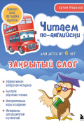 Читаем по-английски. Закрытый слог.