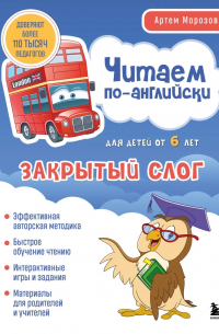 Читаем по-английски. Закрытый слог.