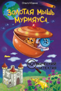 Золотая мышь Мурмяуса