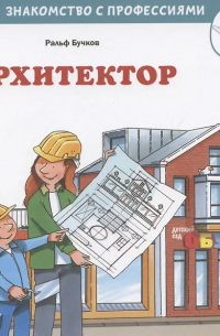 Ральф Бучков - Архитектор