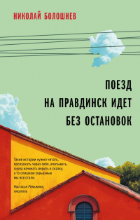 Болошнев Николай - Поезд на Правдинск идет без остановок