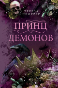 Принц демонов