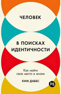 Даббс Ким - Человек в поисках идентичности: Как найти свое место в жизни