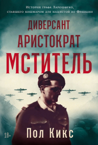 Кикс Пол - Диверсант, аристократ, мститель: История графа Ларошфуко, ставшего кошмаром для нацистов во Франции