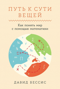 Бесси Давид - Путь к сути вещей: Как понять мир с помощью математики