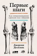 Джереми Десильва - Первые шаги: Как прямохождение сделало нас людьми