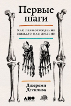 Джереми Десильва - Первые шаги: Как прямохождение сделало нас людьми